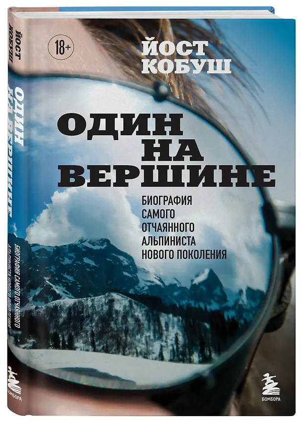 Книга Один на вершине. Биография самого отчаянного альпиниста нового поколения (Йост Кобуш) — 4