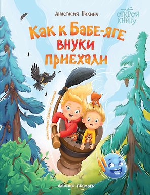 Как к Бабе-яге внуки приехали