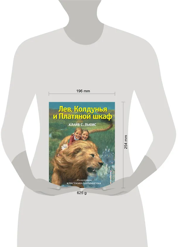 Книга Лев, Колдунья и Платяной шкаф (Клайв Льюис) — 11
