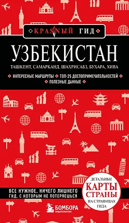 Книга Узбекистан. Ташкент, Самарканд, Шахрисабз, Бухара, Хива. 3-е изд., испр. и доп. (Наталья Якубова)