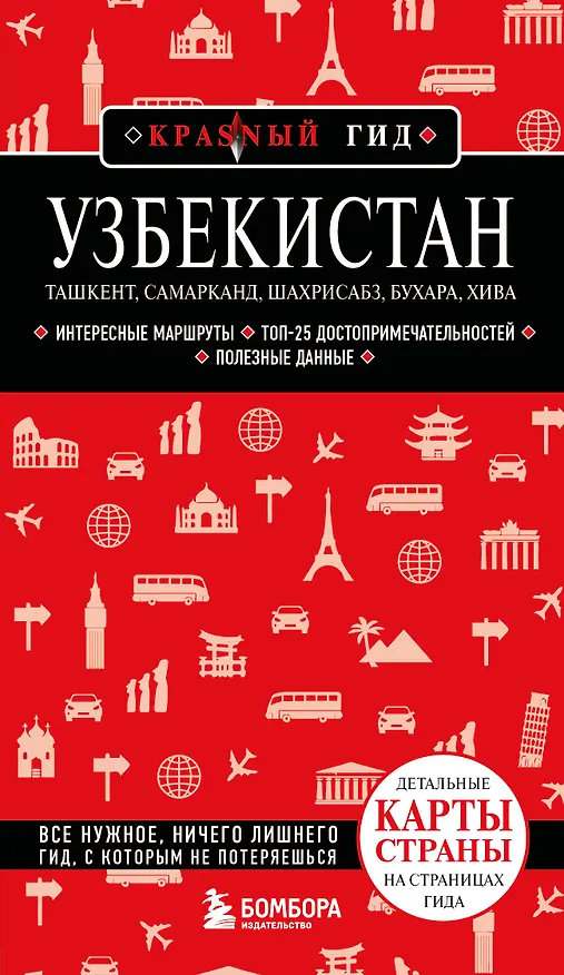 Книга Узбекистан. Ташкент, Самарканд, Шахрисабз, Бухара, Хива. 3-е изд., испр. и доп. (Наталья Якубова) — 1