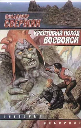 Книга Крестовый поход восвояси (Владимир Свержин)