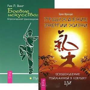 Книга Пробуждение энергии жизни. Боевые искусства (комплект из 2 книг) ()