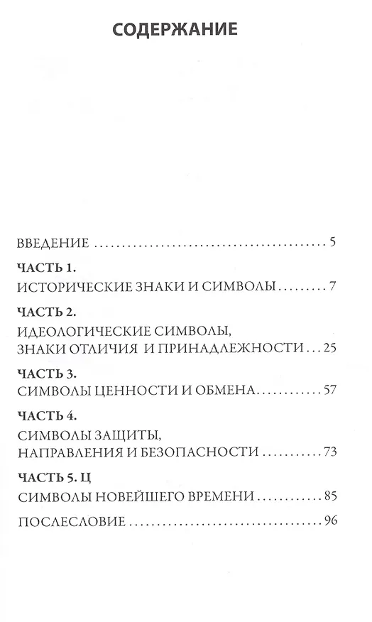 Книга Знаки и Символы (Виктор Де Касто) — 2