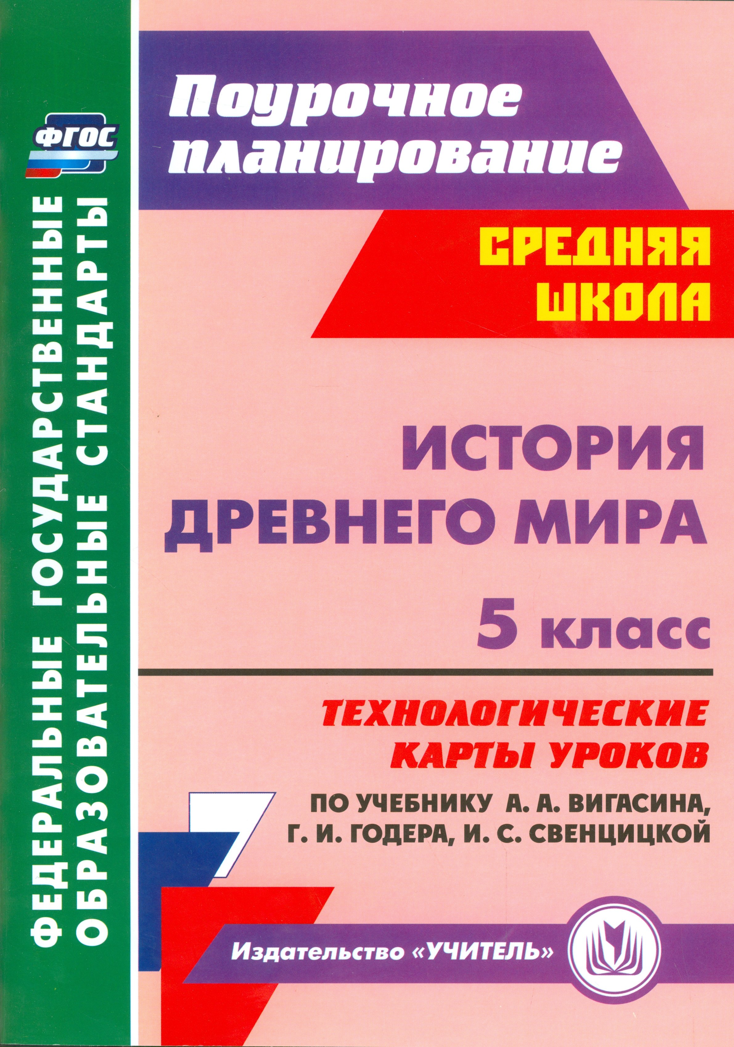 

История Древнего мира. 5 класс: технологические карты уроков по учебнику А.А. Вигасина, Г.И. Годера и др.