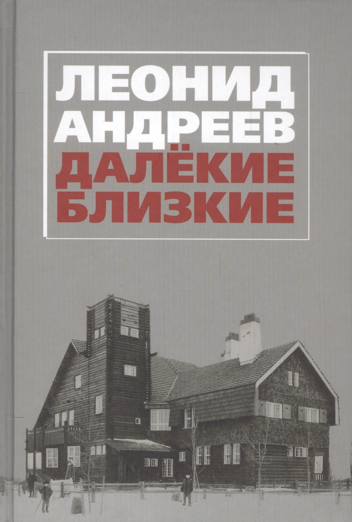 

Далекие. Близкие. Сборник.