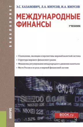 Международные финансы. Учбеник — 2588338 — 1