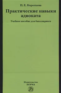 Практические навыки адвоката