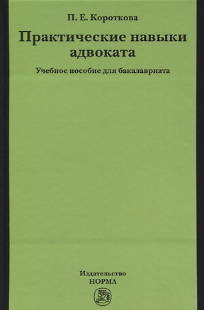 Практические навыки адвоката — 2632793 — 1