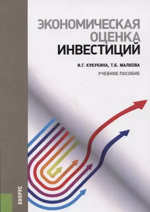 Экономическая оценка инвестиций Уч. пос. (м) Кукукина — 2659652 — 1