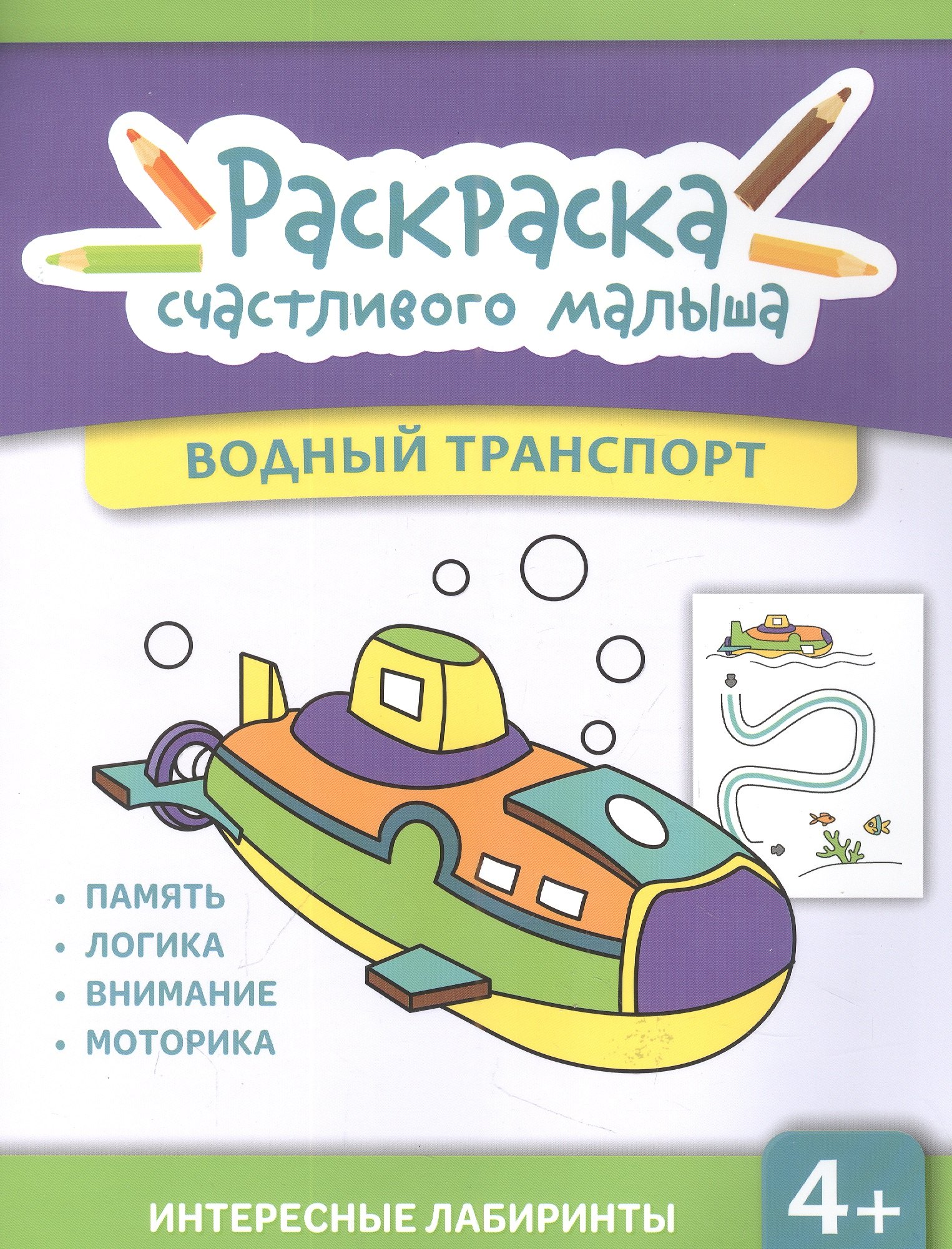 

Водный транспорт: книга-раскраска