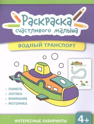 Водный транспорт: книга-раскраска — 2973041 — 1