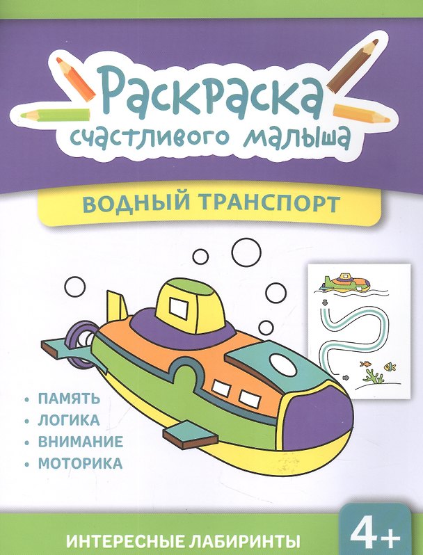Книга Водный транспорт: книга-раскраска () — 1