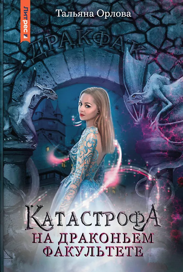 Книга Катастрофа на драконьем факультете (Тальяна Орлова) — 1