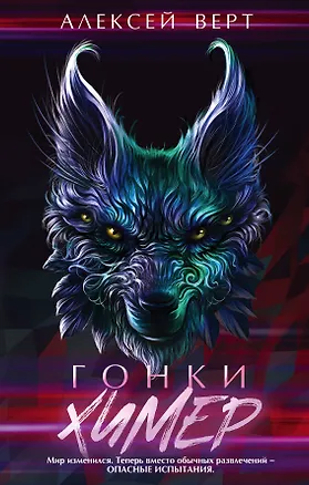 Книга Гонки химер (Алексей Верт)
