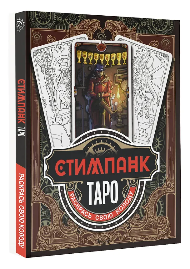 Книга Стимпанк Таро. Раскрась свою колоду () — 4