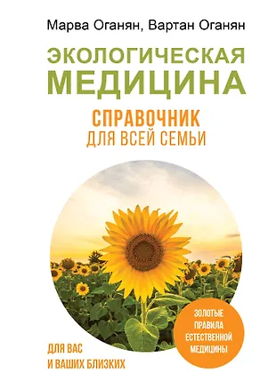 Книга Экологическая медицина. Справочник для всей семьи (Марва Оганян, Вартан Оганян)
