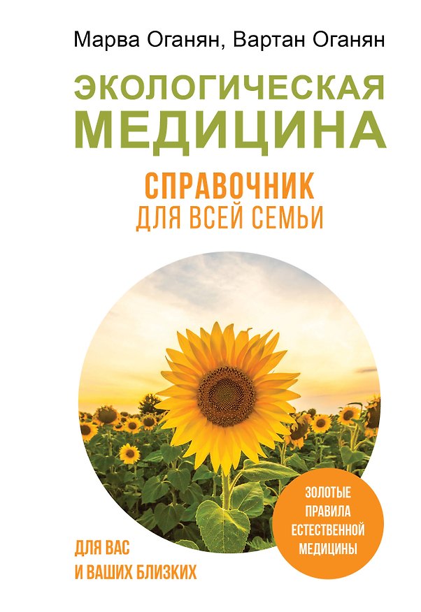 Книга Экологическая медицина. Справочник для всей семьи (Марва Оганян, Вартан Оганян) — 1