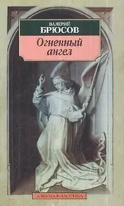Огненный ангел: Повесть, стихотворения