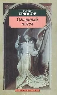 Книга Огненный ангел: Повесть, стихотворения (Валерий Брюсов)