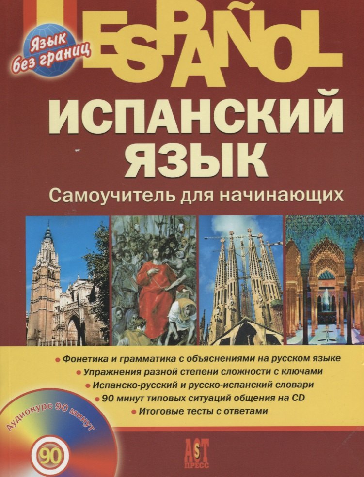 Испанский язык. Самоучитель для начинающих