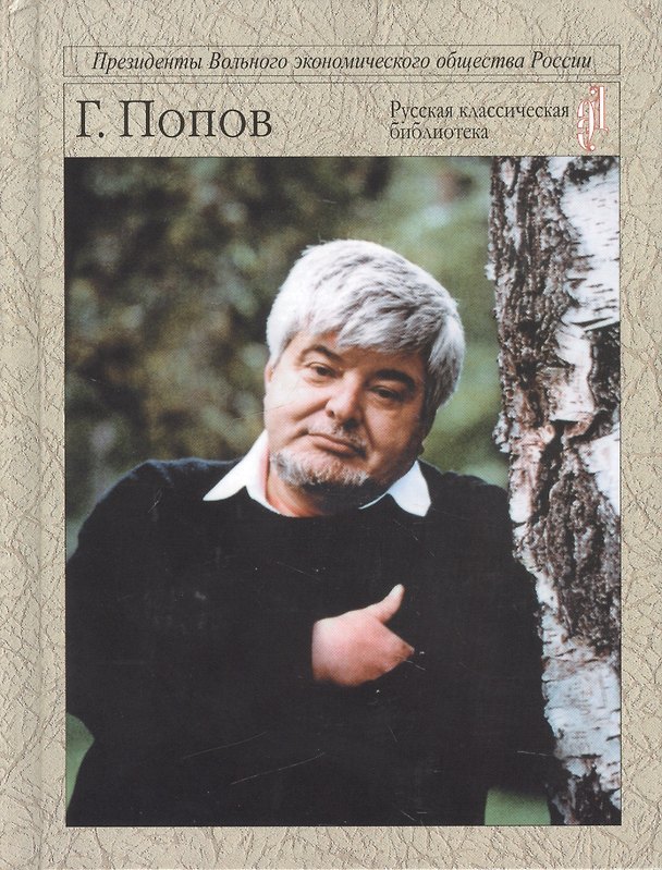 Книга В бурях эпохи (Гавриил Попов) — 1