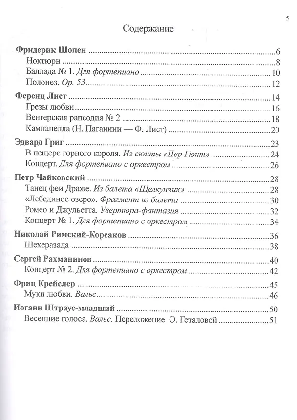 Книга Большая музыка - маленькому музыканту. Лёгкие переложения для фортепиано. Альбом 5 (5-7 годы обучения). Под ред. О. Геталовой (Татьяна Юдовина-Гальперина) — 2