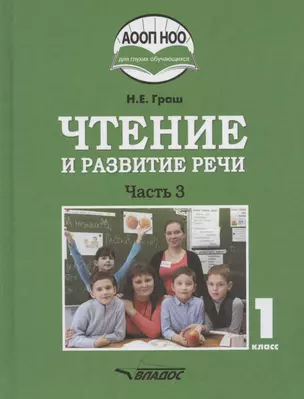 Чтение и развитие речи. Учебное пособие для 1 класса общеобразовательных организаций, реализующих АООП НОО глухих обучающихся в соответствии с ФГОС НОО ОВЗ с электронным приложением на CD-диске. В 3 частях. Часть 3 — 2949833 — 1