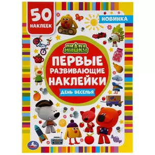 Активити с первыми развивающими наклейками. Ми-ми-мишки. День веселья. 50 наклеек — 2991485 — 1