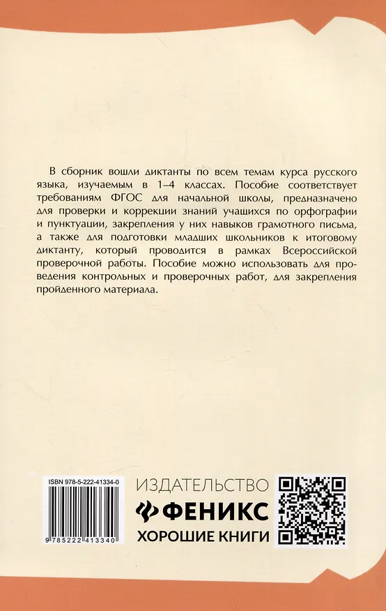 Книга Тренировочные диктанты по русскому языку: 1-4 классы (Наталья Безденежных, Александра Козакова) — 2