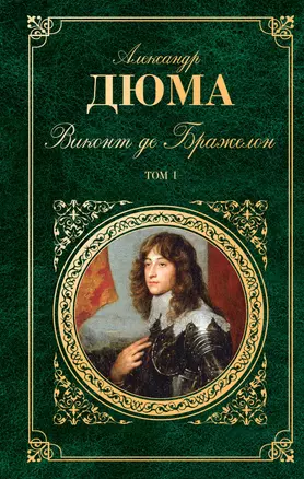 Виконт де Бражелон, или Десять лет спустя: роман в 2 т. Т. 1 : ч. I-III (пер. с фр.) / (Зарубежная классика). Дюма А. (АСТ) — 2225303 — 1