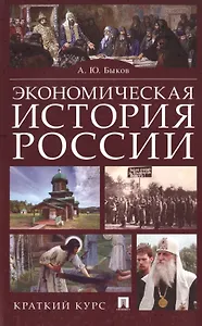 Экономическая история России. Краткий курс