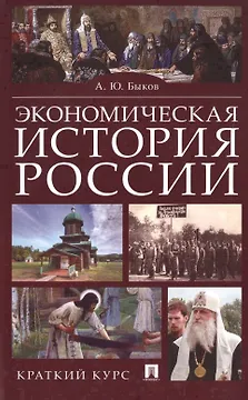 Экономическая история России. Краткий курс