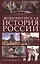 Экономическая история России. Краткий курс — 2737140 — 1