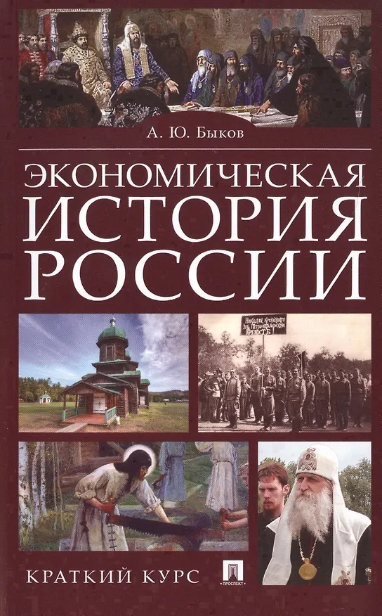 Книга Экономическая история России. Краткий курс (Андрей Быков) — 1