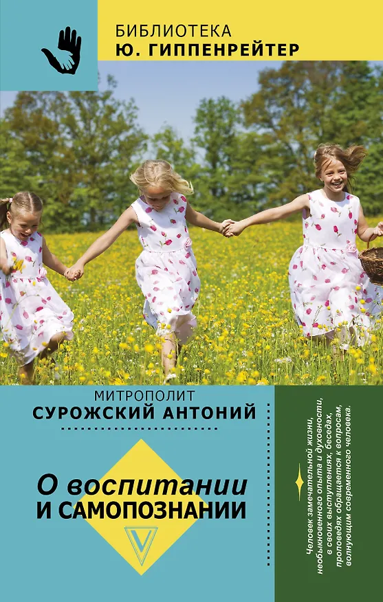 Книга О воспитании и самопознании (Митрополит Антоний Сурожский) — 1