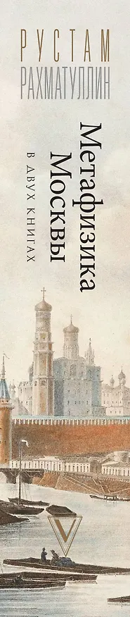 Книга Метафизика Москвы (Рустам Рахматуллин) — 3