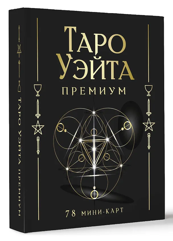 Книга Таро Уэйта Премиум. Удобный формат. 78 мини-карт (Алекс Уэйт, Памела Смит) — 4