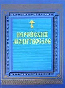 Религия.Иерейский молитвослов