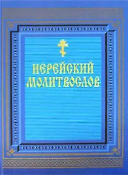 Книга Религия.Иерейский молитвослов ()