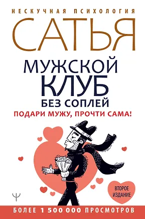 Книга Мужской клуб без соплей. Подари мужу, прочти сама! (Дас Сатья дас)