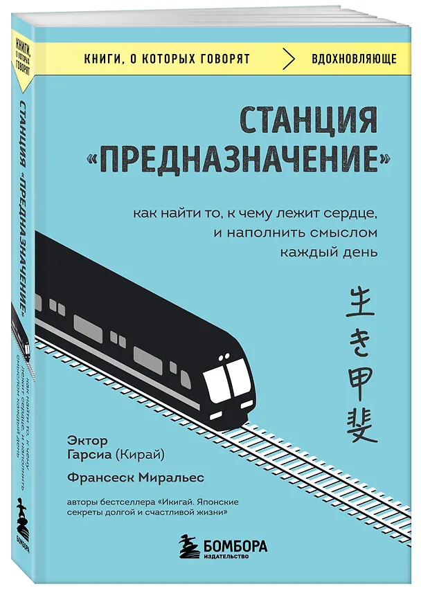 Книга Станция "Предназначение". Как найти то, к чему лежит сердце, и наполнить смыслом каждый день (Франсеск Миральес, Эктор Гарсиа (Кирай)) — 4