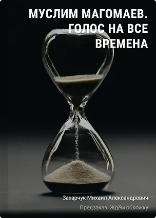 Книга Муслим Магомаев. Голос на все времена (Михаил Захарчук)