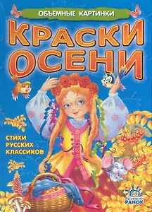 Обємні картинки: Краски осени (р)