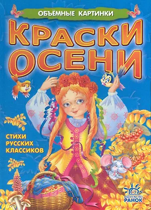 Книга Обємні картинки: Краски осени (р) ()