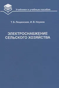 Электроснабжение сельского хозяйства Учебник (УиУП) Лещинская