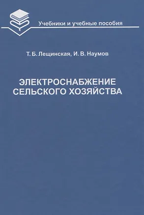 Книга Электроснабжение сельского хозяйства Учебник (УиУП) Лещинская (Тамара Лещинская)