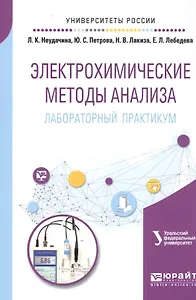 Электрохимические методы анализа. Лабораторный практикум. Учебное пособие
