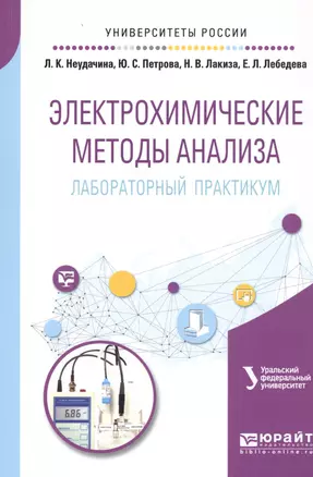 Электрохимические методы анализа. Лабораторный практикум. Учебное пособие — 2713387 — 1