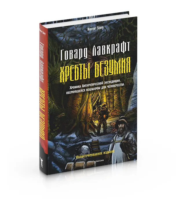 Книга Хребты безумия (Говард Филлипс Лавкрафт) — 8